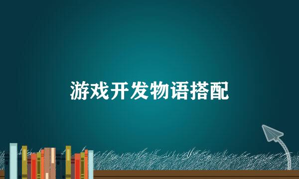 游戏开发物语搭配