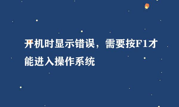 开机时显示错误，需要按F1才能进入操作系统