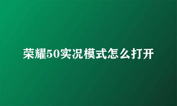 荣耀50实况模式怎么打开