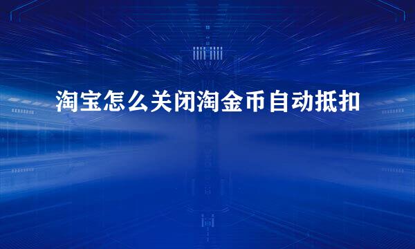 淘宝怎么关闭淘金币自动抵扣