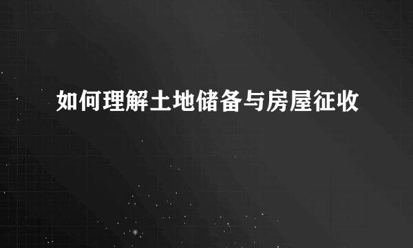 如何理解土地储备与房屋征收