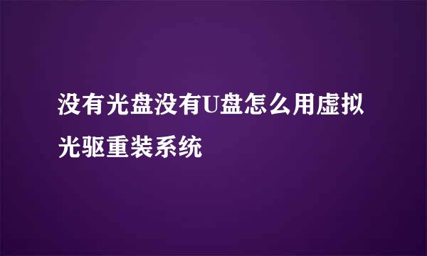 没有光盘没有U盘怎么用虚拟光驱重装系统