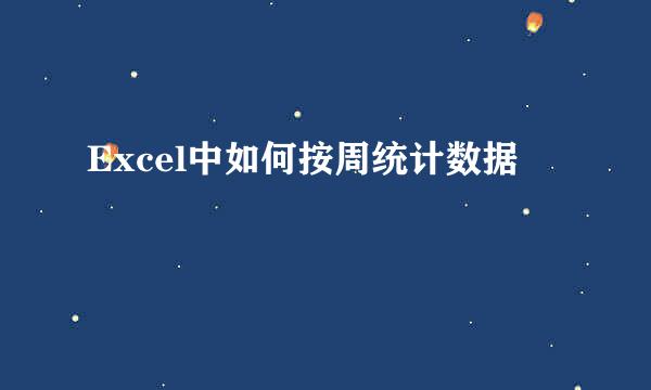 Excel中如何按周统计数据