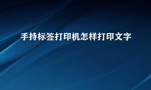 手持标签打印机怎样打印文字