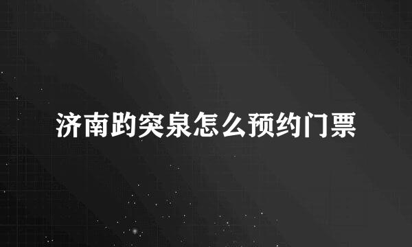 济南趵突泉怎么预约门票