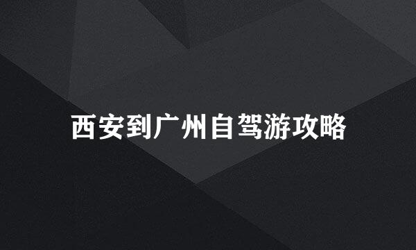 西安到广州自驾游攻略
