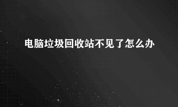 电脑垃圾回收站不见了怎么办