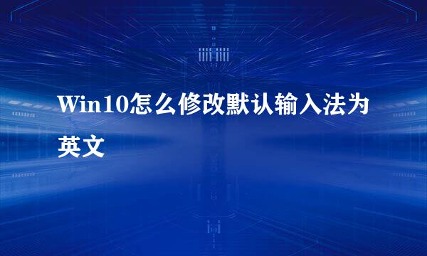 Win10怎么修改默认输入法为英文