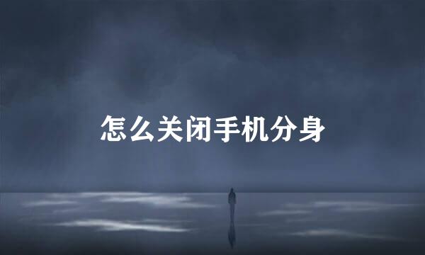 怎么关闭手机分身