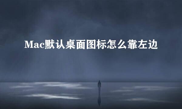Mac默认桌面图标怎么靠左边