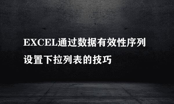 EXCEL通过数据有效性序列设置下拉列表的技巧