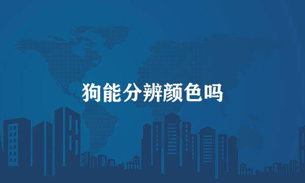 狗能分辨颜色吗