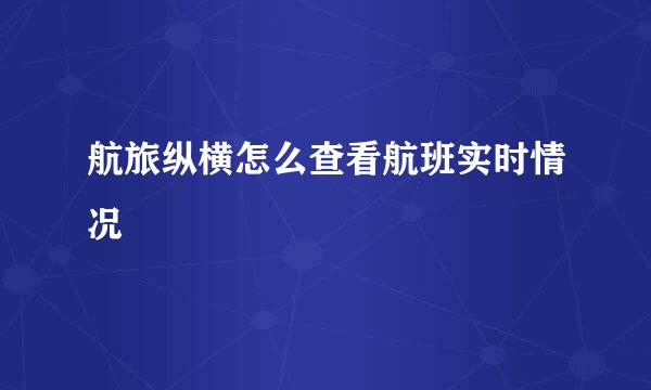 航旅纵横怎么查看航班实时情况