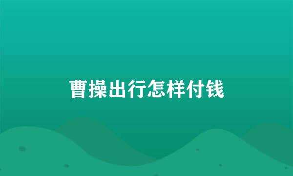 曹操出行怎样付钱