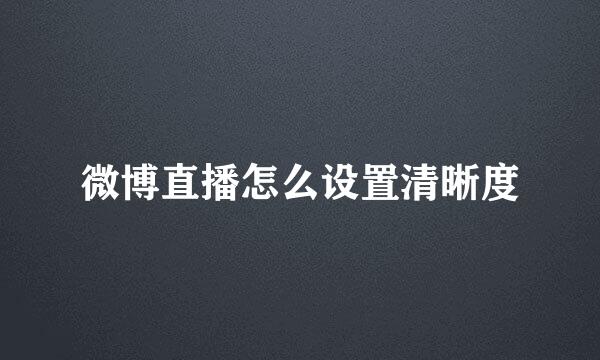 微博直播怎么设置清晰度