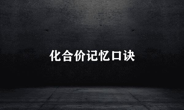 化合价记忆口诀