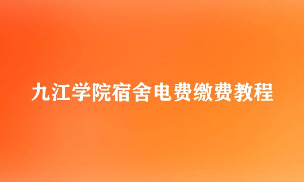 九江学院宿舍电费缴费教程