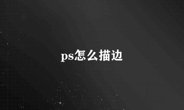 ps怎么描边