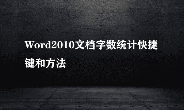 Word2010文档字数统计快捷键和方法