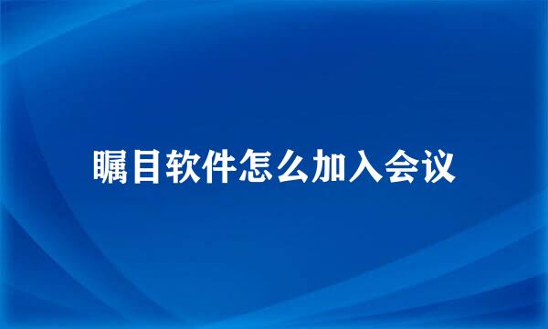 瞩目软件怎么加入会议