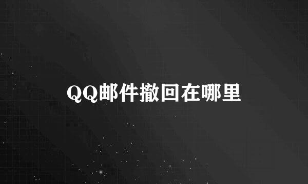 QQ邮件撤回在哪里