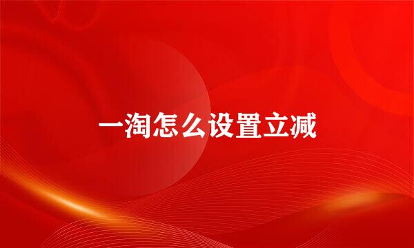 一淘怎么设置立减