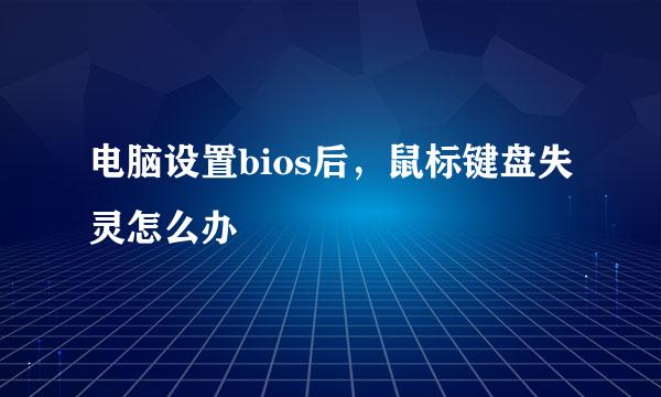 电脑设置bios后，鼠标键盘失灵怎么办