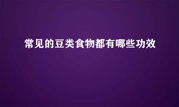 常见的豆类食物都有哪些功效