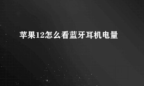 苹果12怎么看蓝牙耳机电量