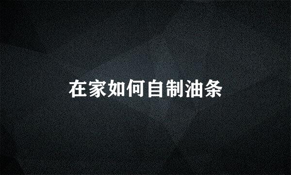 在家如何自制油条