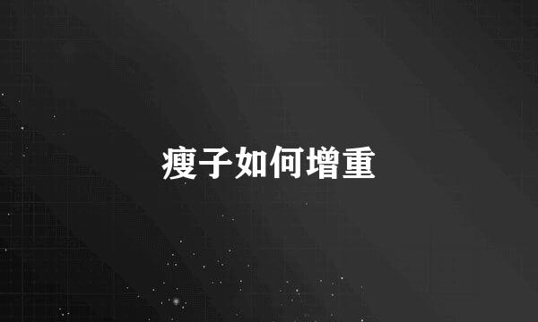 瘦子如何增重