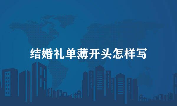 结婚礼单薄开头怎样写
