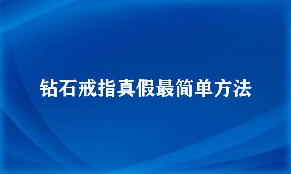 钻石戒指真假最简单方法