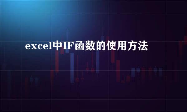excel中IF函数的使用方法