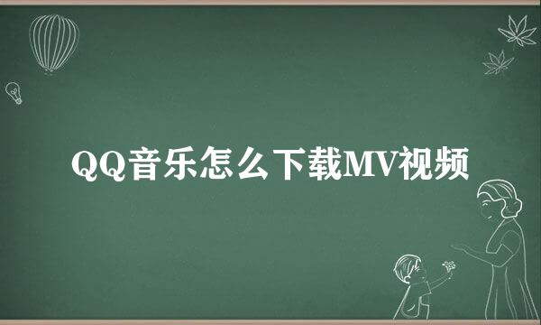 QQ音乐怎么下载MV视频