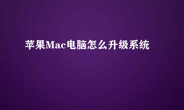 苹果Mac电脑怎么升级系统