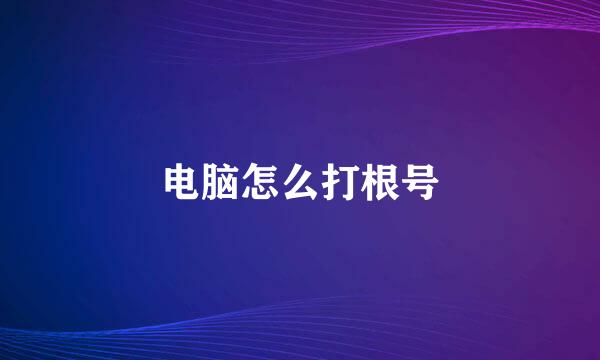 电脑怎么打根号
