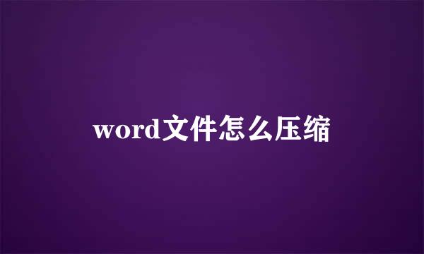 word文件怎么压缩