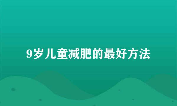 9岁儿童减肥的最好方法