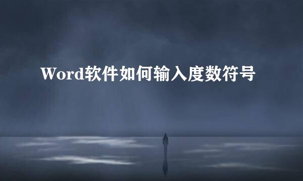 Word软件如何输入度数符号