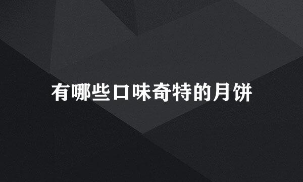 有哪些口味奇特的月饼