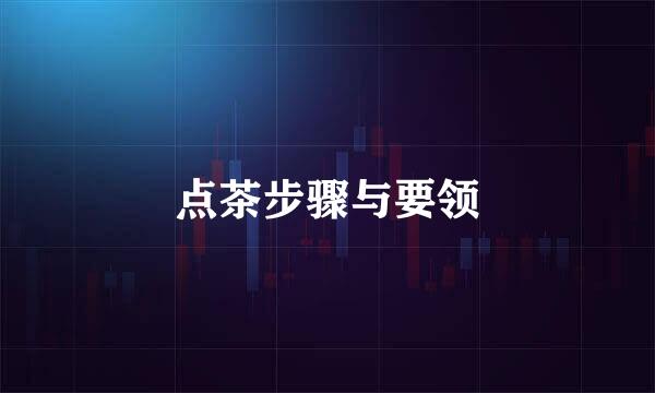点茶步骤与要领