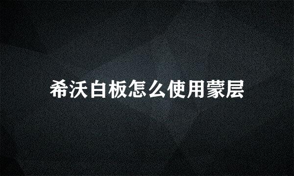 希沃白板怎么使用蒙层