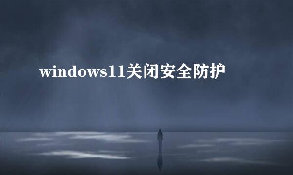 windows11关闭安全防护