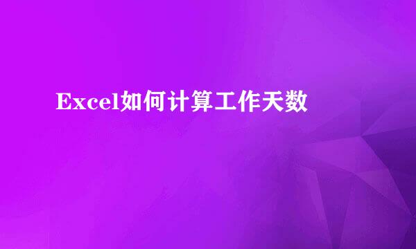 Excel如何计算工作天数