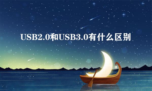 USB2.0和USB3.0有什么区别