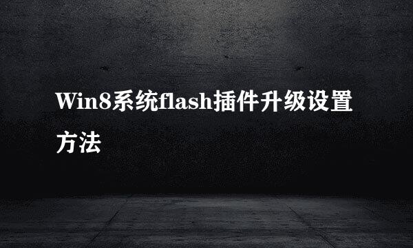Win8系统flash插件升级设置方法