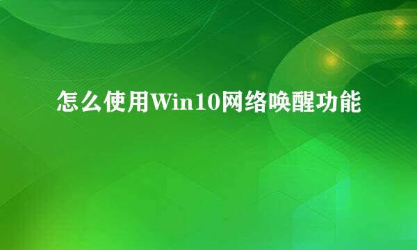 怎么使用Win10网络唤醒功能