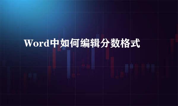 Word中如何编辑分数格式