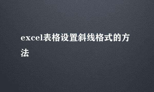 excel表格设置斜线格式的方法